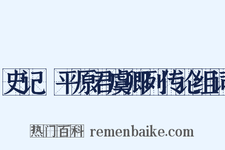 史记·平原君虞卿列传论组词是什么意思的图片